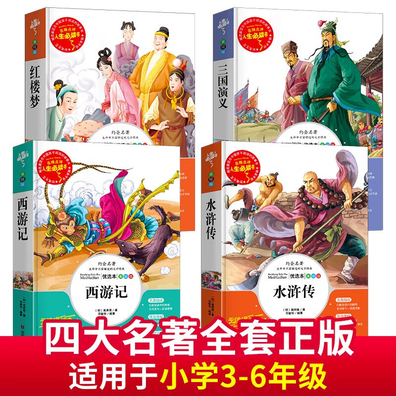 全套4册 四大名著全套小学生版原著正版青少年儿童版白话文水浒传红楼梦西游记三国演义小学生世界名著小说