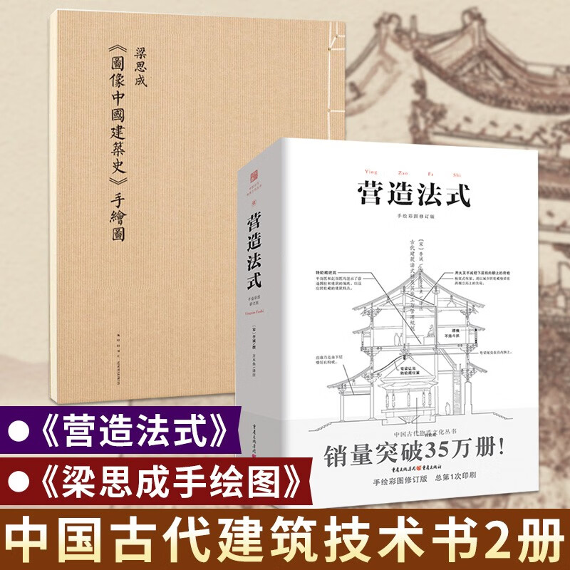 2册 梁思成 图像中国建筑史手绘图+营造法式 李诫 著  中国古代建筑史 建筑设计书籍