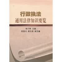 行政执法通用法律知识点要览【正版图书】
