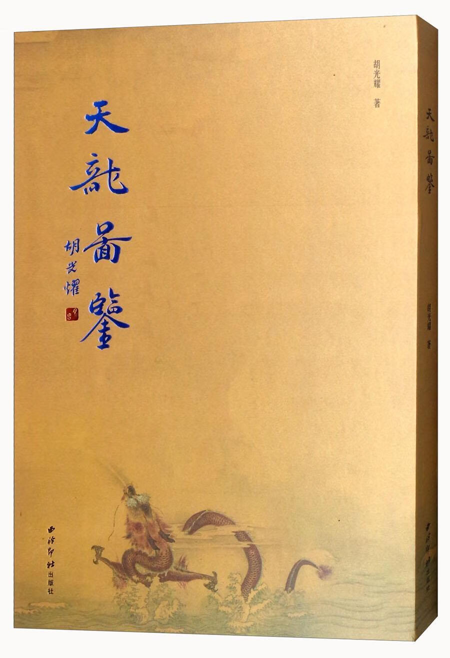 天龙图鉴胡光耀西泠印社出版社9787550823495 艺术书籍