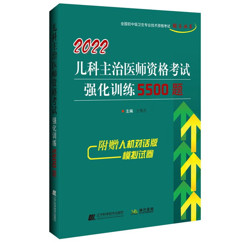 2022儿科主治医师资格考试强化训练5500题