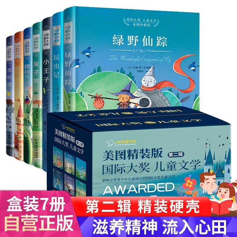 国际大奖儿童文学礼盒精装第二辑全7册 小王子+昆虫记+绿野仙踪+本和我+吹号手的诺言+胡桃木小姐+兔子坡 小学生三四五六年级经典名著儿童文学课外阅读书