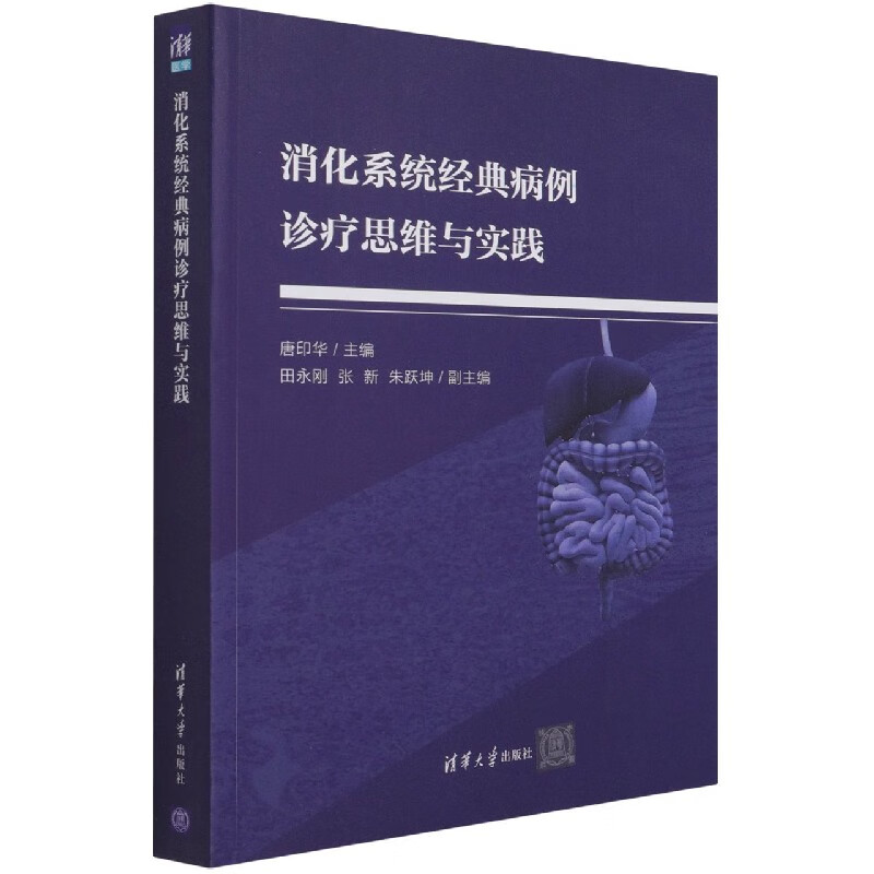 消化系统经典病例诊疗思维与实践