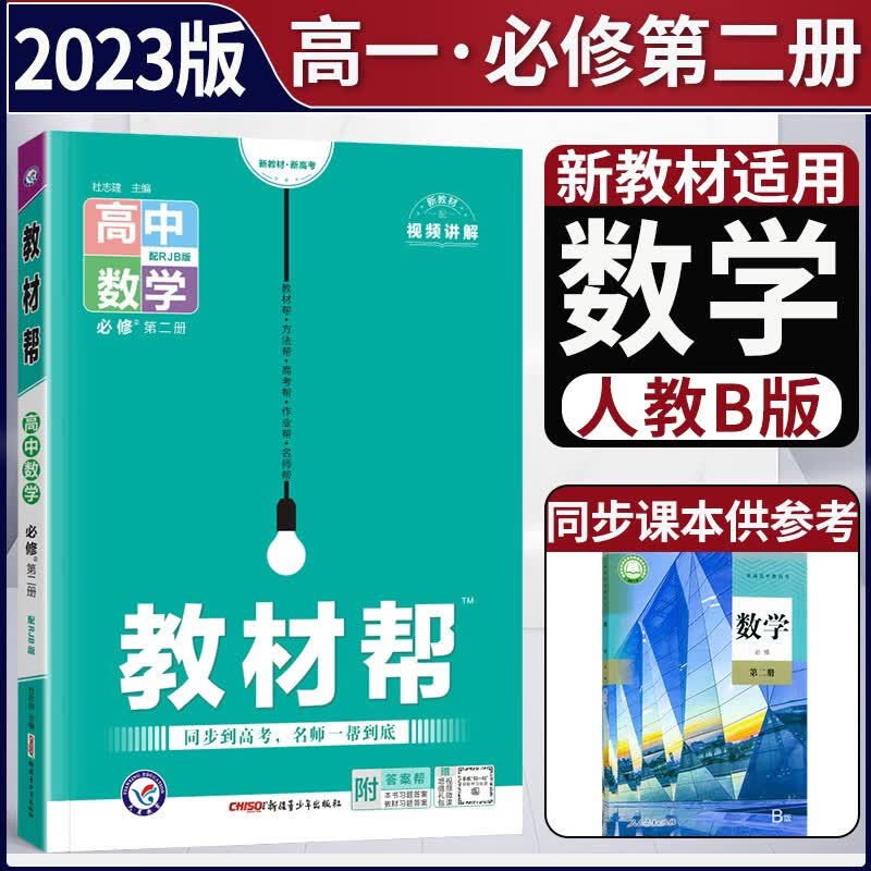 【科目自选】新教材2023版高中教材帮必修第二册人教版 高一下册必修二2同步讲解高中完全解读天星 【必修二】数学 人教B版属于什么档次？