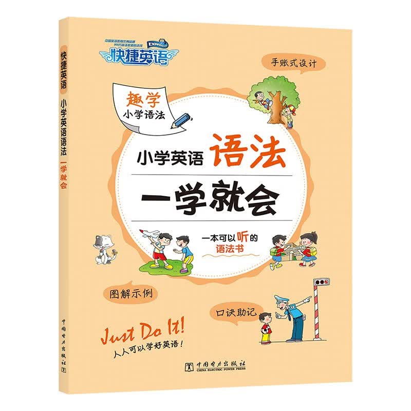 快捷英语 小学英语语法 一学就会 一本可以听的语法书 手账式设计 趣味小学语法 赠思维导图及配套练习册
