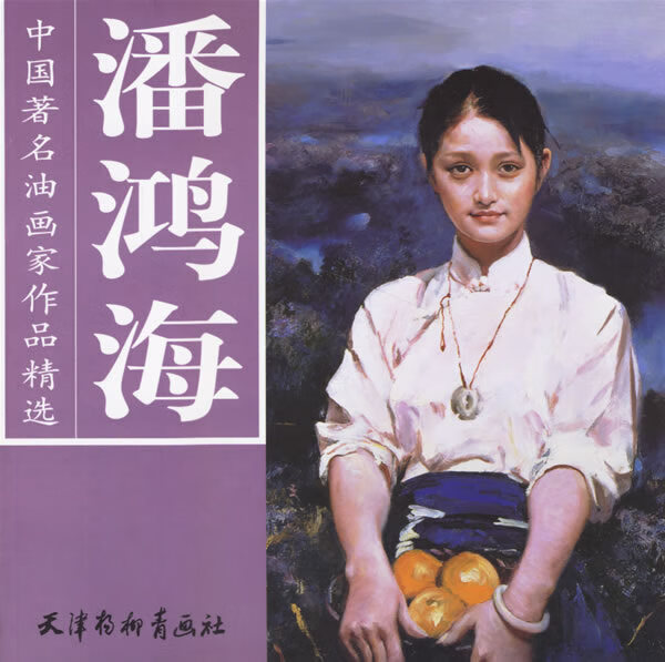 中国著名油画家作品精选潘鸿海 潘鸿海