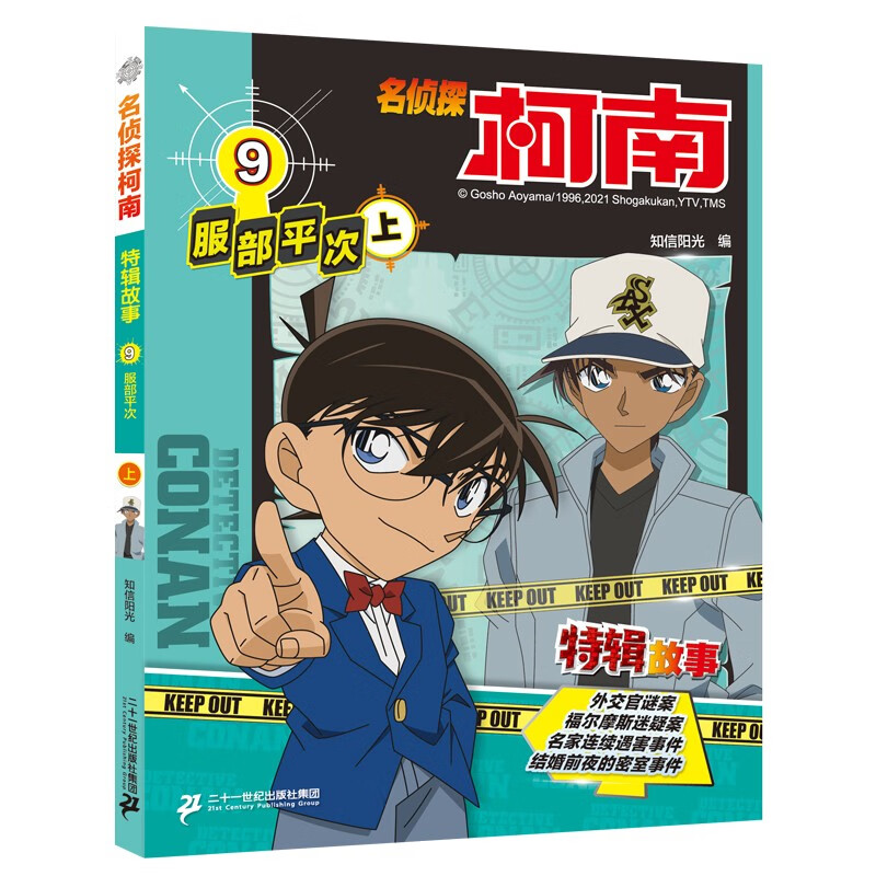 名侦探柯南特辑故事系列(1-10册)青山刚昌破案推理类儿童经典推理冒险故事书课外书自主阅读 暑假作业 一升二暑假衔接 小升初暑假衔接