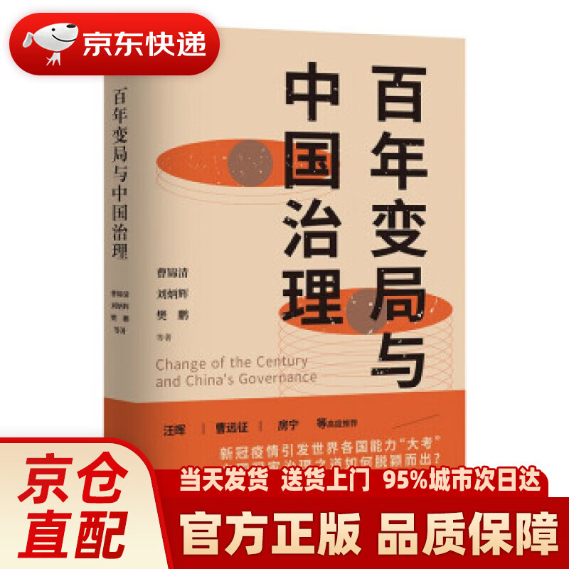 【新华正版图书】百年变局与中国治理 曹锦清,刘炳辉,樊鹏等 著 辽宁人民出版社 9787205103033