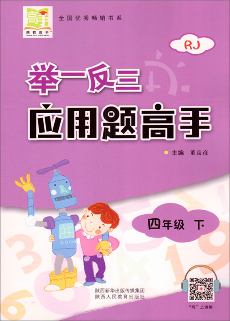 举一反三应用题高手 四年级下(rj)