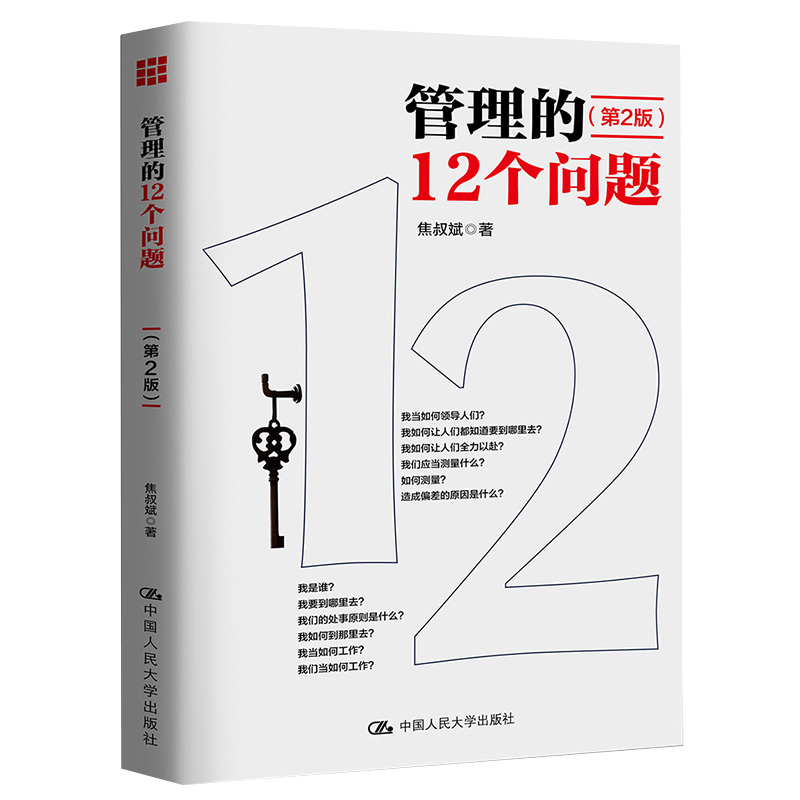 管理的12个问题（第2版）