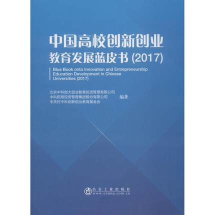 中国高校创新创业教育发展蓝皮书（2017）