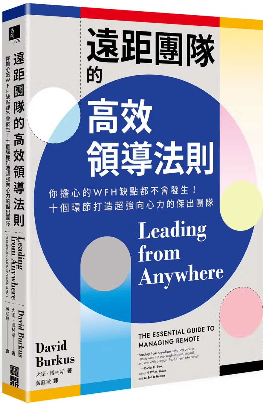 预售 戴维．博柯斯 远距团队的高效领导法则：你担心的WFH缺点都不会发生！十个环节打造*强向心力的杰