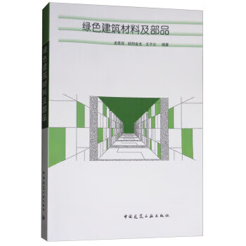 绿色建筑材料及部品【正版图书】