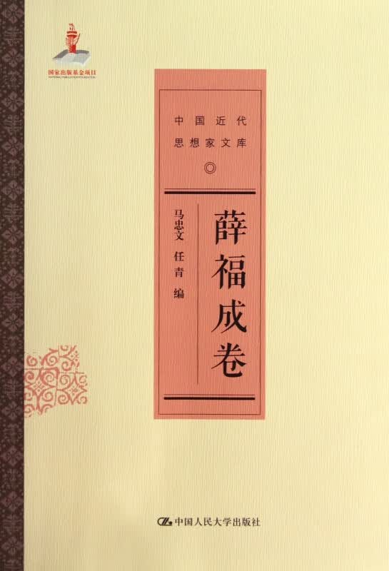 中国近代思想家文库(薛福成卷)