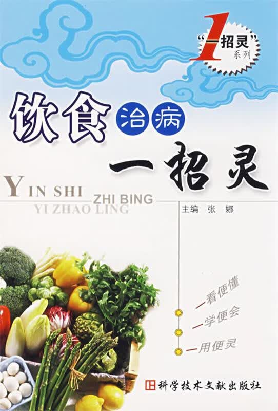 饮食治病一招灵 张娜主编【正版】