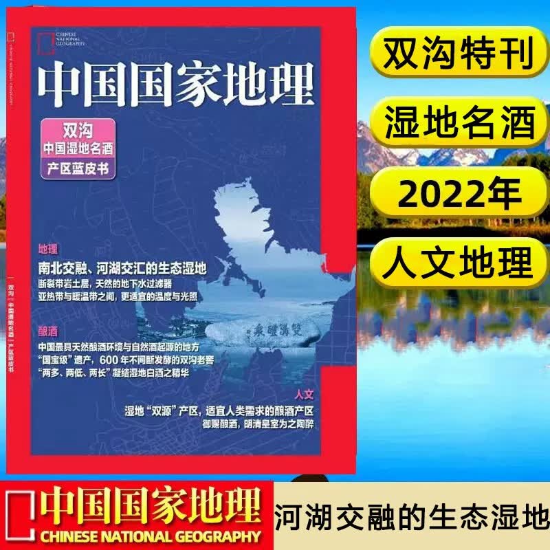 中国国家地理杂志2022年特刊 双沟 中国湿地名酒 产业蓝皮书 南北交融 河湖交汇的生态湿地 文化地理知识旅游期刊图书
