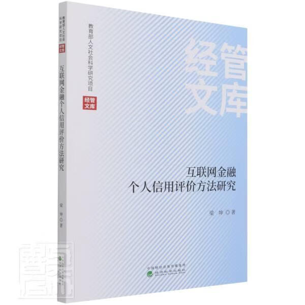互联网金融个人信用评价方法研究/经管文库梁坤经济科学出版社9787521826074/金融与投资书籍