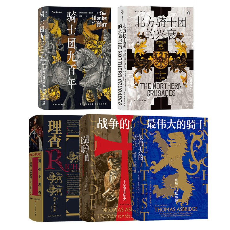 正版共五册正版 汗青堂骑士系列 骑士精神 欧洲史军事历史书籍 事历史书籍