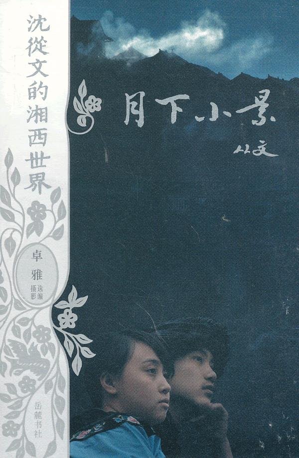 沈从文的湘西世界 月下小景(平装)货号 k055 3 沈从文 卓雅【正版图书