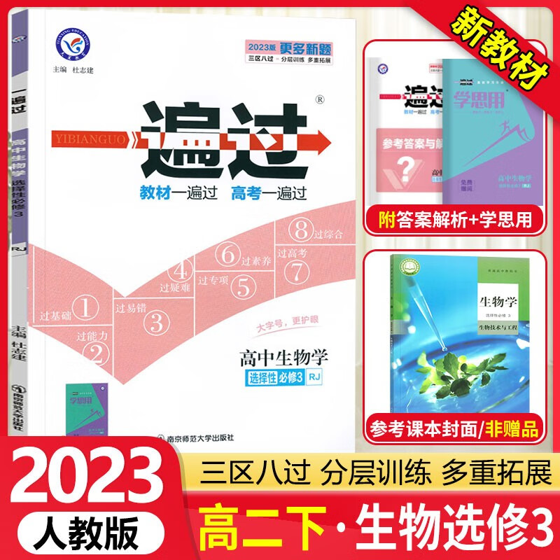 [科目可选]高二下册 一遍过选择性必修第一二三册中册下册 高2选修123 2023新教材选择必修课本同步练习题 【选修3】生物选择性必修三 RJ（生物技术与工程）