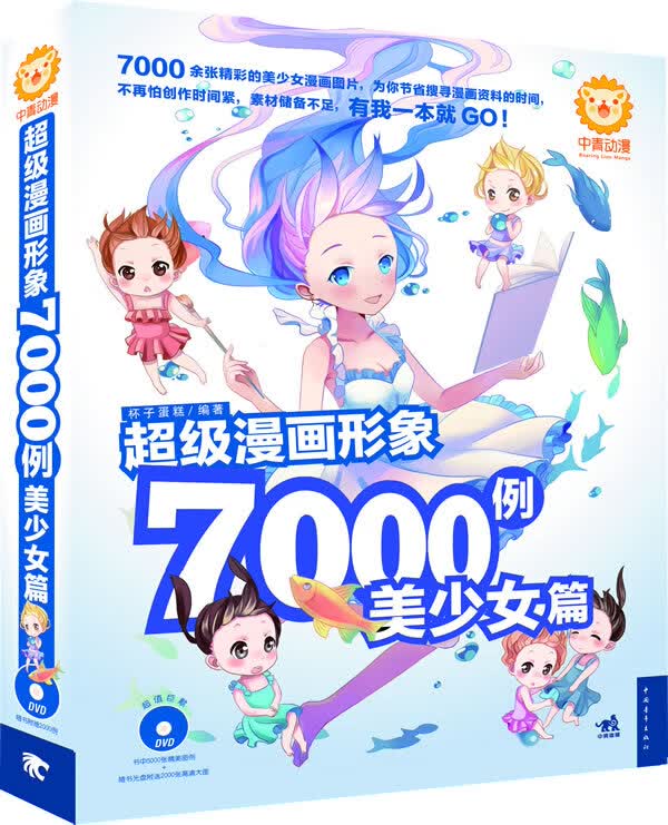 超级漫画形象7000例 美少女篇【正版特惠】