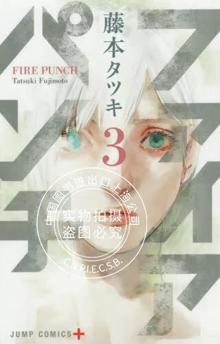 现货 进口日文 漫画 炎拳 ファイアパンチ 3 藤本树