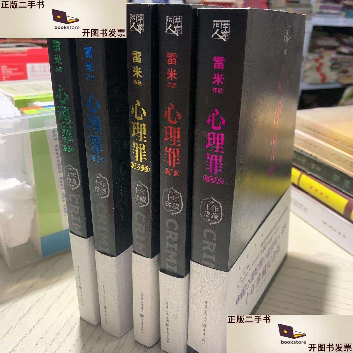 二手书【二手9成新】心理罪:教化场,暗河,第七个读者,画像,城市之