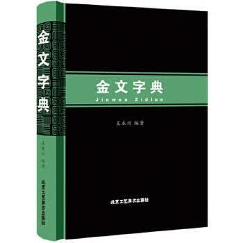 金文字典