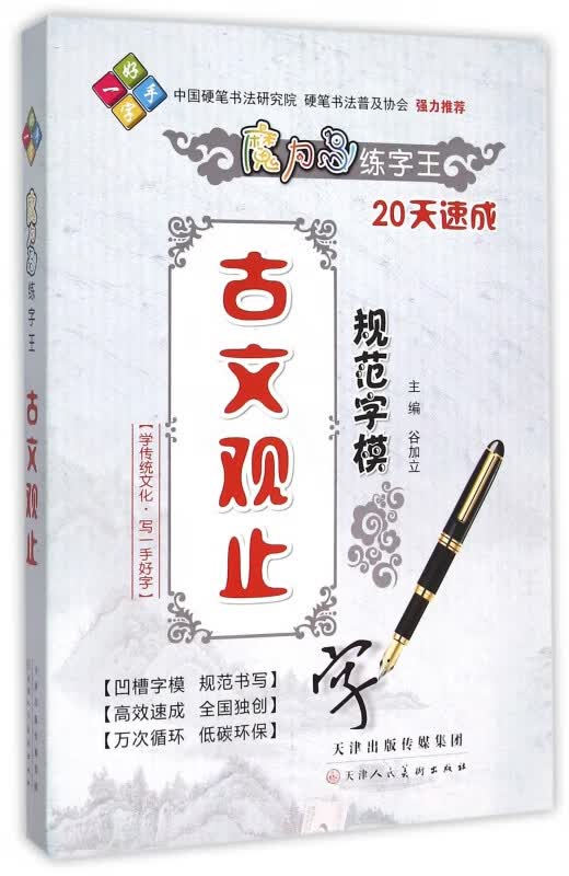 古文观止规范字模/魔力鸟练字王