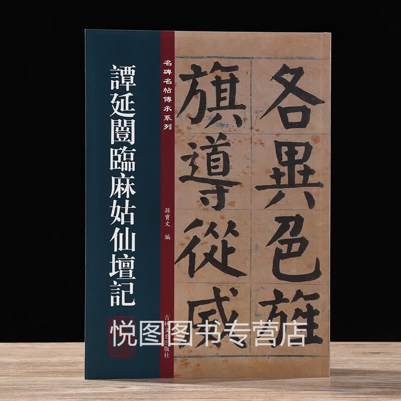 谭延闿临麻姑仙坛记 名碑名帖传承系列 孙宝文编 谭延闿临颜真卿大字麻姑仙坛记 楷书毛笔书法字帖 附繁体旁注 原碑全文 吉林文史