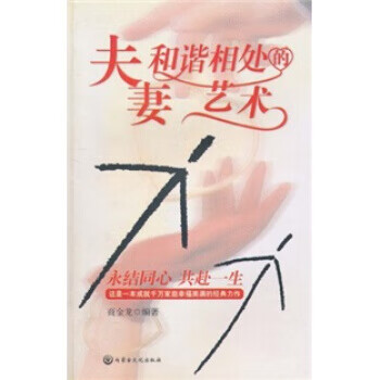 夫妻和谐相处的艺术【正版图书】
