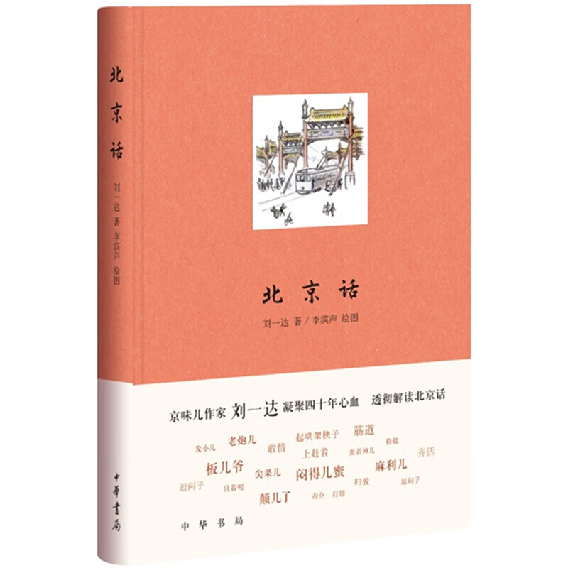 北京话 刘一达 著 中华书局