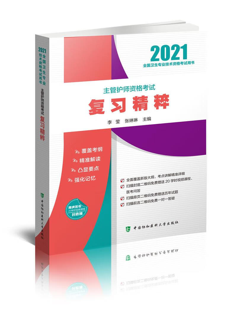 主管护师资格考试复习精粹(2021年)