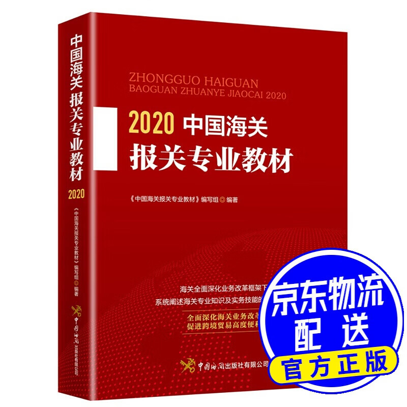 中国报关教材（2020）