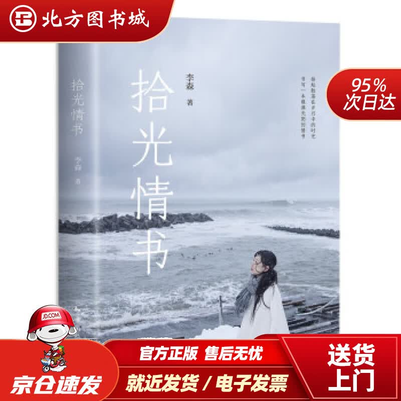 【正版现货】拾光情书李森著 北方图书城
