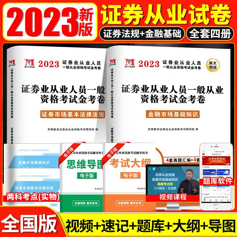 2023年证券从业资格考试用书证券市场基本法律法规+金融市场基础知识教材历年真题试卷考点 天明证券从业试卷套装