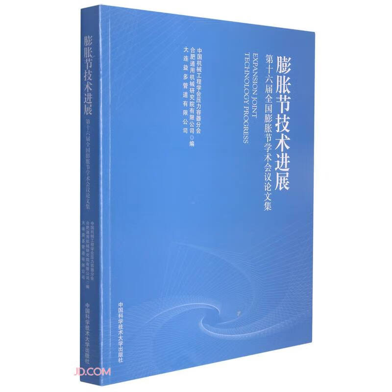 膨胀节技术进展(第十六届全国膨胀节学术会议论文集)