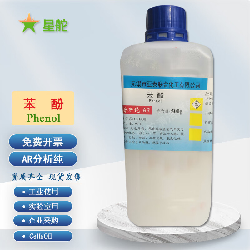 星舵苯酚分析纯石炭酸纯苯酚石碳酸500g固体化学试剂瓶装ar指示剂检测
