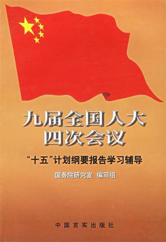 九届全国人大四次会议十五计划纲要报告学习辅导 国务院研究室编写组