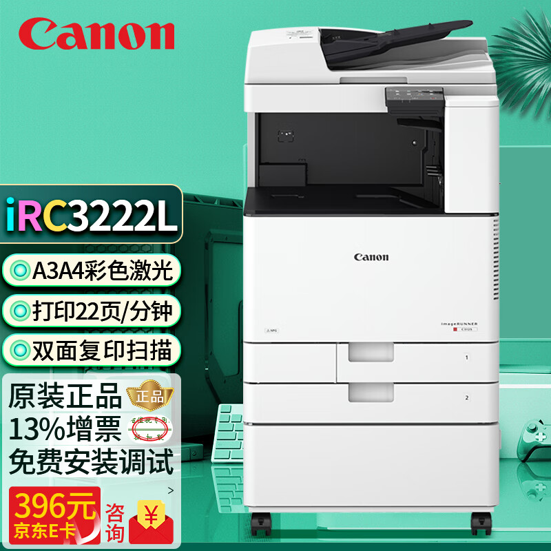 佳能C3125复印机3120L打印机3020彩色激光a3A4无线扫描一体机商用大型办公复合机 佳能C3222L（新款） 双层纸盒