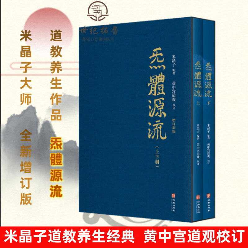 包邮正版 炁體源流 气体源流 全新增订版函套全二册 百岁老道米晶子编 黄中宫道观校订繁体竖排所集道家