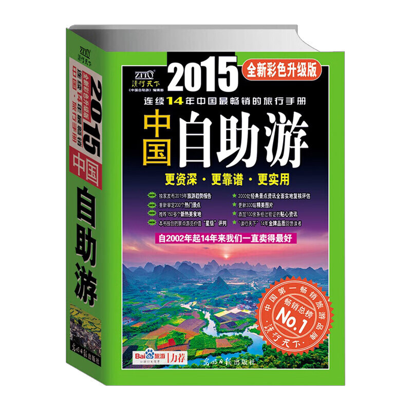 中国自助游2015全新彩色升级版