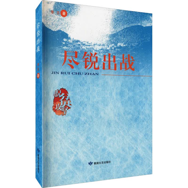 尽锐出战 李志 著 中信书店
