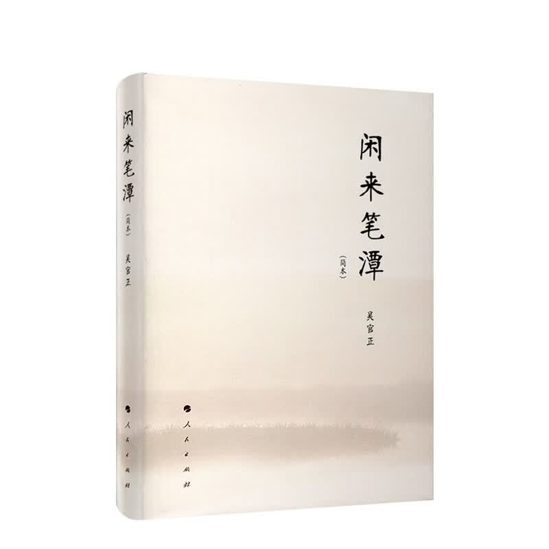 闲来笔潭(简本)(精)