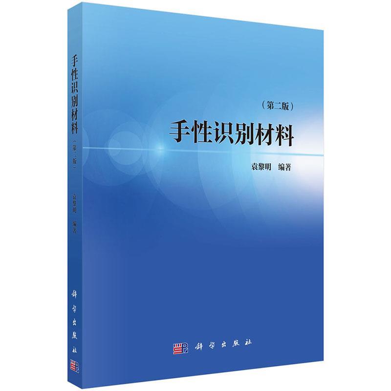 手性识别材料 袁黎明【正版书】