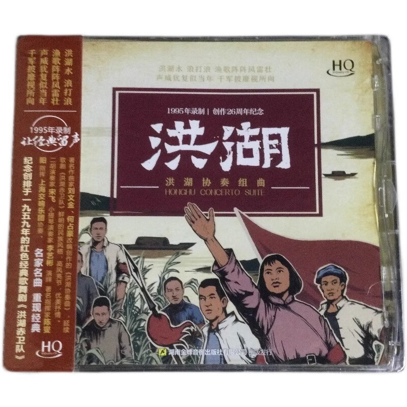 红色经典歌舞剧洪湖赤卫队二胡小提琴协奏曲 洪湖 hqcd1995年录制