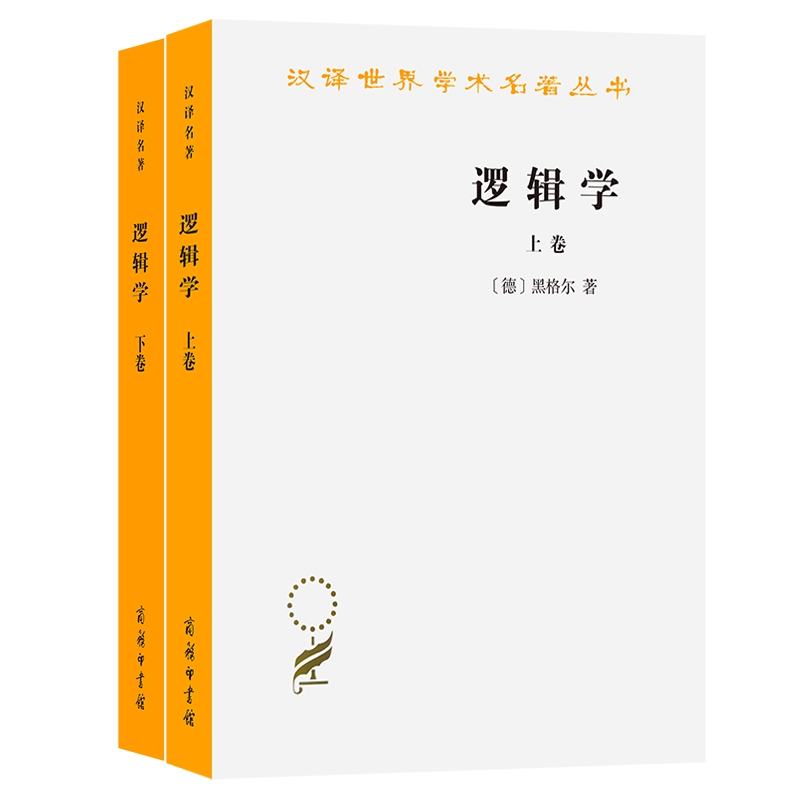 逻辑学(上下卷) 共2册 (德)黑格尔