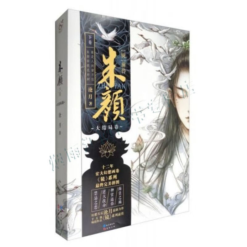 镜系列:镜前传&middot;朱颜下卷大结局卷【上新】