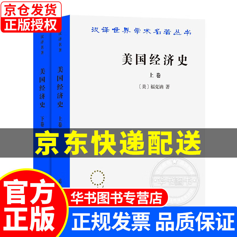 美国经济史 上下卷(汉译名著18)
