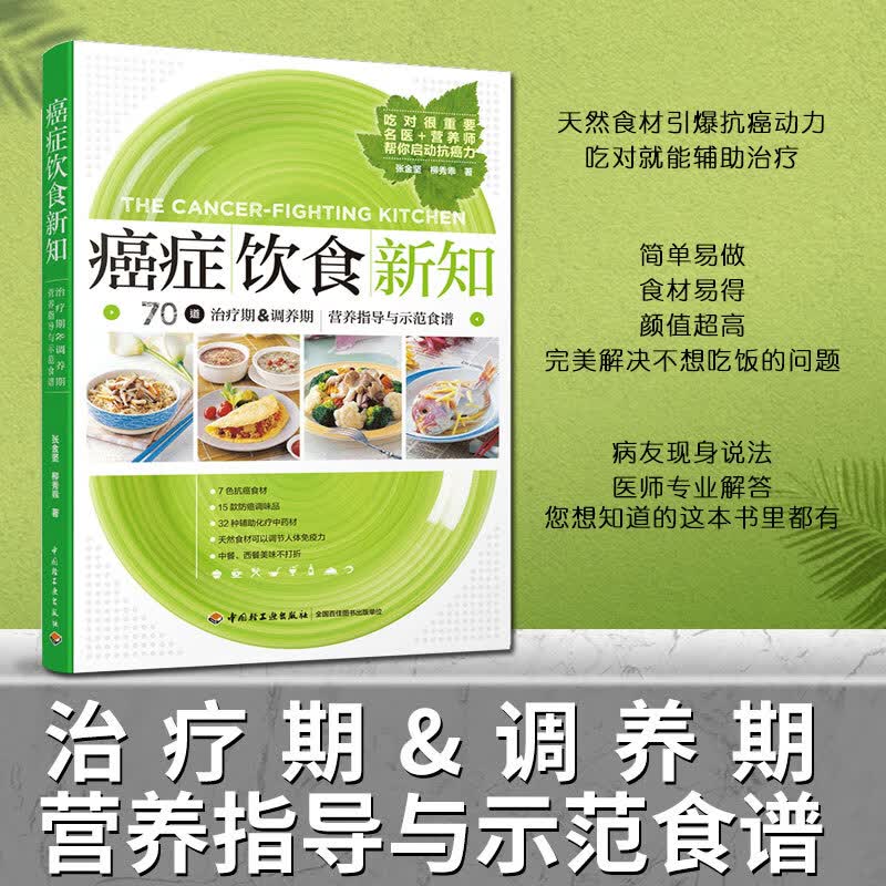 癌症饮食新知 张金坚 家庭保健养生书籍 科学饮食康复 肿瘤癌症患者饮食调理书 肺癌肝癌胃癌饮食方案菜食